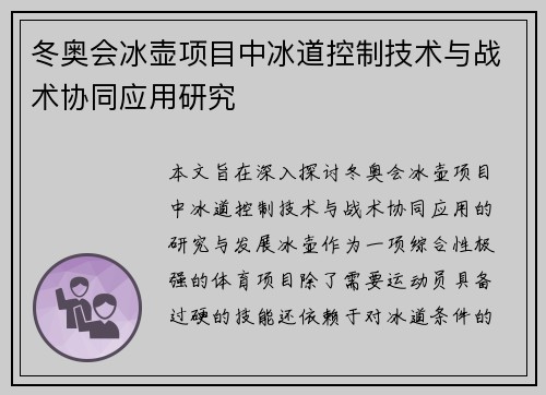 冬奥会冰壶项目中冰道控制技术与战术协同应用研究