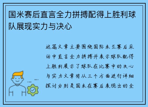 国米赛后直言全力拼搏配得上胜利球队展现实力与决心
