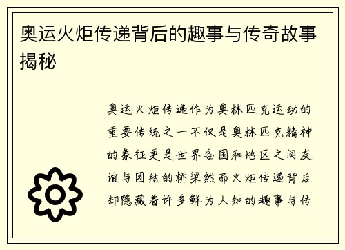 奥运火炬传递背后的趣事与传奇故事揭秘