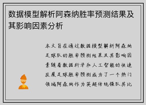 数据模型解析阿森纳胜率预测结果及其影响因素分析 数据模型解析阿森纳胜率预测结果及其影响因素分析