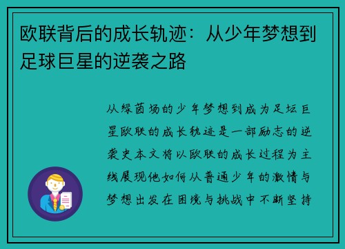 欧联背后的成长轨迹:从少年梦想到足球巨星的逆袭之路