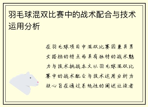 羽毛球混双比赛中的战术配合与技术运用分析