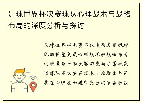 足球世界杯决赛球队心理战术与战略布局的深度分析与探讨