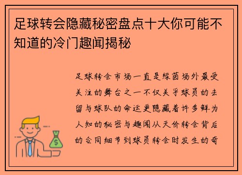 足球转会隐藏秘密盘点十大你可能不知道的冷门趣闻揭秘