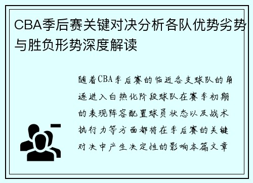 CBA季后赛关键对决分析各队优势劣势与胜负形势深度解读