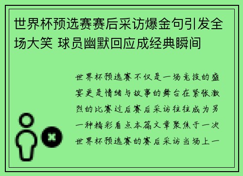 世界杯预选赛赛后采访爆金句引发全场大笑 球员幽默回应成经典瞬间 世界杯预选赛赛后采访爆金句引发全场大笑 球员幽默回应成经典瞬间