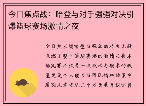 今日焦点战：哈登与对手强强对决引爆篮球赛场激情之夜