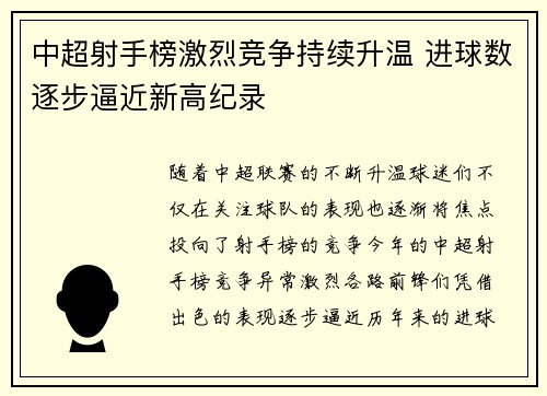 中超射手榜激烈竞争持续升温 进球数逐步逼近新高纪录