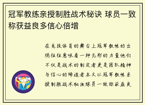 冠军教练亲授制胜战术秘诀 球员一致称获益良多信心倍增