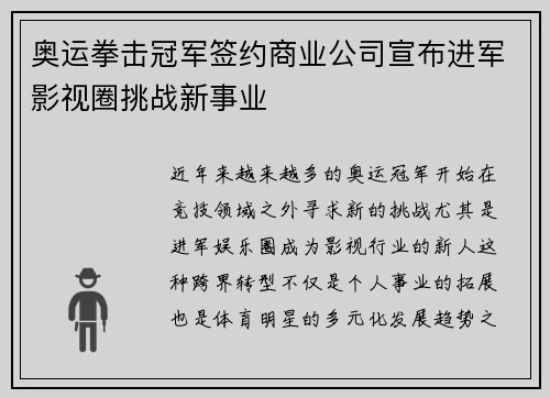 奥运拳击冠军签约商业公司宣布进军影视圈挑战新事业