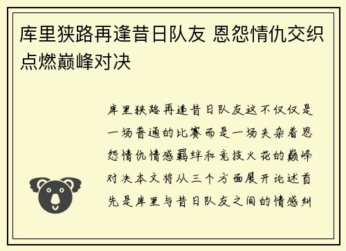 库里狭路再逢昔日队友 恩怨情仇交织点燃巅峰对决