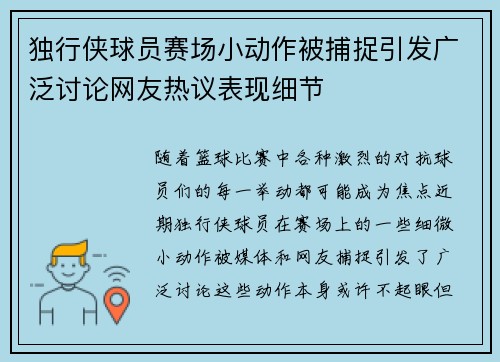 独行侠球员赛场小动作被捕捉引发广泛讨论网友热议表现细节