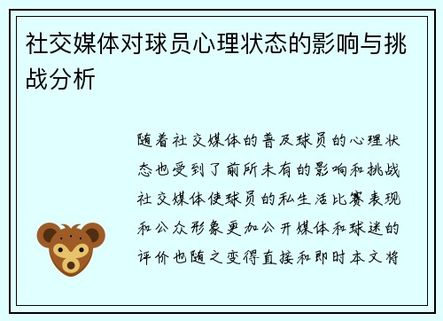 社交媒体对球员心理状态的影响与挑战分析