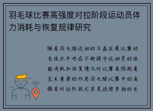 羽毛球比赛高强度对拉阶段运动员体力消耗与恢复规律研究 羽毛球比赛高强度对拉阶段运动员体力消耗与恢复规律研究