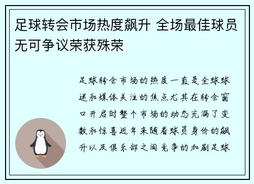 足球转会市场热度飙升 全场最佳球员无可争议荣获殊荣 足球转会市场热度飙升 全场最佳球员无可争议荣获殊荣