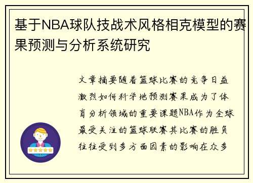基于NBA球队技战术风格相克模型的赛果预测与分析系统研究 基于NBA球队技战术风格相克模型的赛果预测与分析系统研究