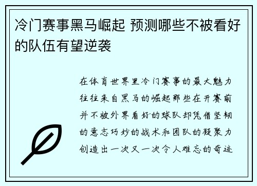 冷门赛事黑马崛起 预测哪些不被看好的队伍有望逆袭