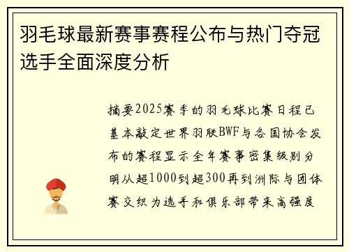 羽毛球最新赛事赛程公布与热门夺冠选手全面深度分析 羽毛球最新赛事赛程公布与热门夺冠选手全面深度分析