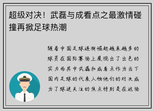 超级对决!武磊与成看点之最激情碰撞再掀足球热潮 超级对决!武磊与成看点之最激情碰撞再掀足球热潮