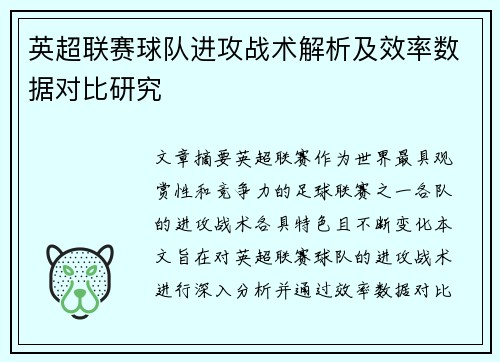 英超联赛球队进攻战术解析及效率数据对比研究 英超联赛球队进攻战术解析及效率数据对比研究