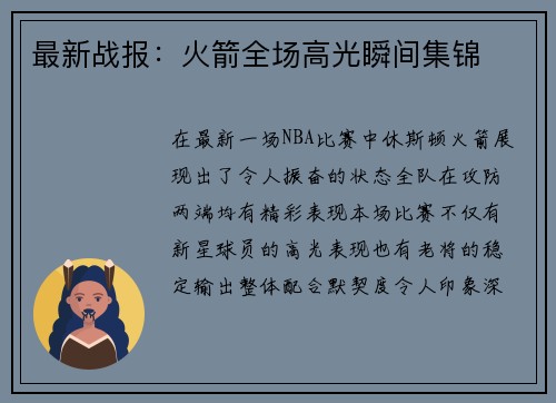 最新战报：火箭全场高光瞬间集锦