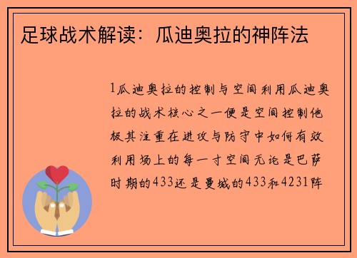 足球战术解读：瓜迪奥拉的神阵法