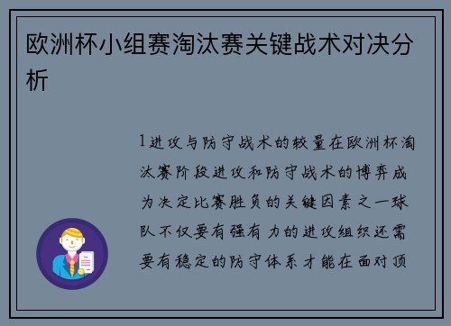 欧洲杯小组赛淘汰赛关键战术对决分析