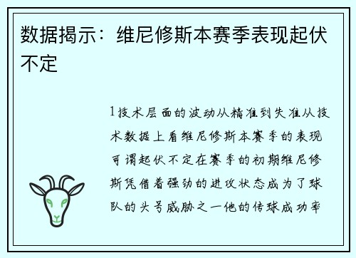 数据揭示：维尼修斯本赛季表现起伏不定