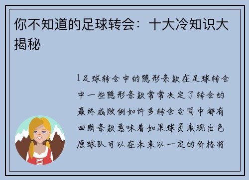 你不知道的足球转会：十大冷知识大揭秘