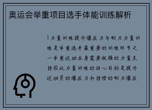奥运会举重项目选手体能训练解析