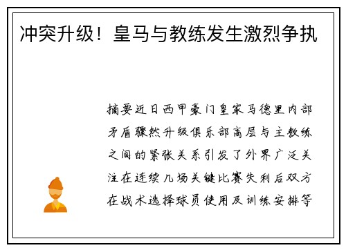 冲突升级！皇马与教练发生激烈争执