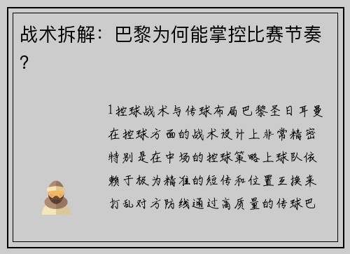 战术拆解：巴黎为何能掌控比赛节奏？
