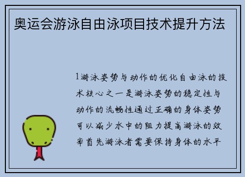 奥运会游泳自由泳项目技术提升方法