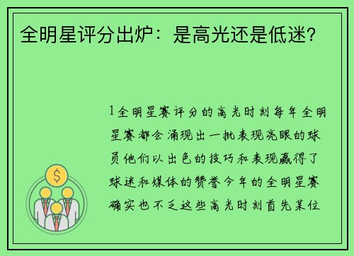 全明星评分出炉：是高光还是低迷？