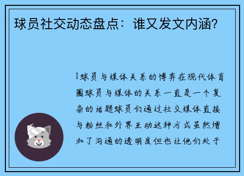 球员社交动态盘点：谁又发文内涵？