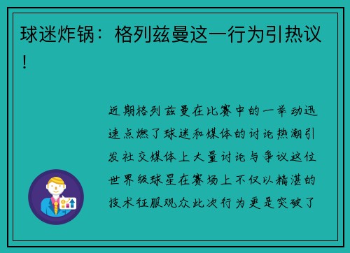 球迷炸锅：格列兹曼这一行为引热议！