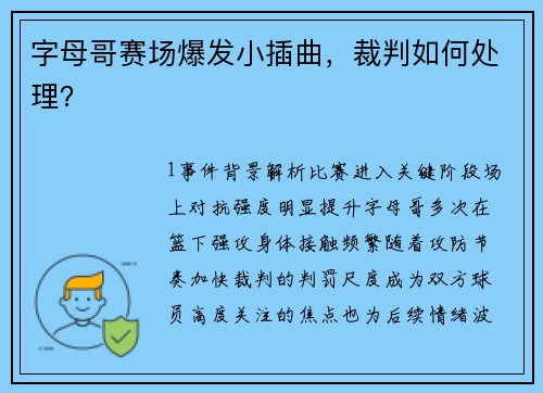 字母哥赛场爆发小插曲，裁判如何处理？