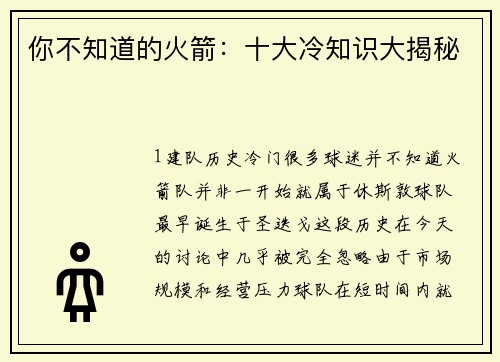 你不知道的火箭：十大冷知识大揭秘