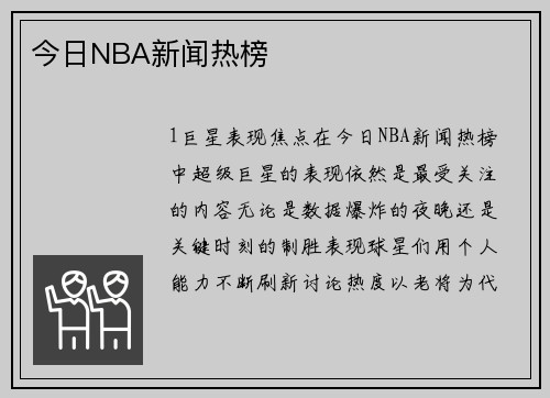 今日NBA新闻热榜