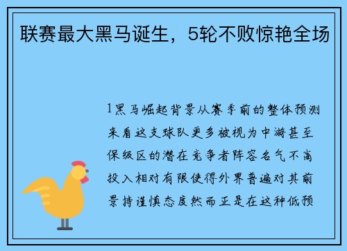 联赛最大黑马诞生，5轮不败惊艳全场