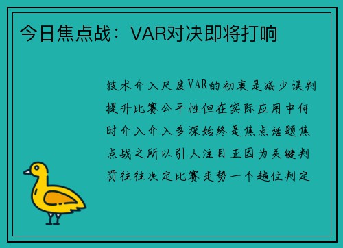 今日焦点战：VAR对决即将打响