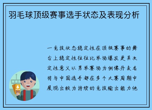 羽毛球顶级赛事选手状态及表现分析