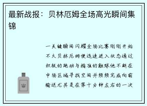 最新战报：贝林厄姆全场高光瞬间集锦