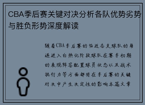 CBA季后赛关键对决分析各队优势劣势与胜负形势深度解读 CBA季后赛关键对决分析各队优势劣势与胜负形势深度解读