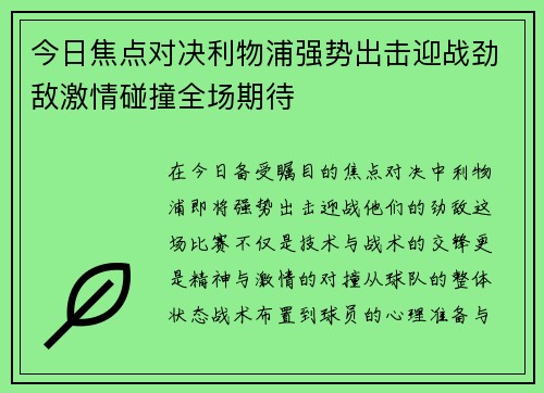 今日焦点对决利物浦强势出击迎战劲敌激情碰撞全场期待 今日焦点对决利物浦强势出击迎战劲敌激情碰撞全场期待