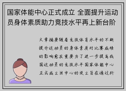 国家体能中心正式成立 全面提升运动员身体素质助力竞技水平再上新台阶 国家体能中心正式成立 全面提升运动员身体素质助力竞技水平再上新台阶