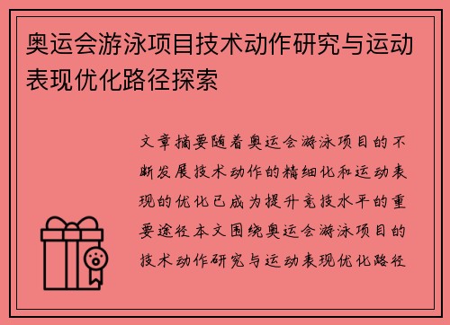 奥运会游泳项目技术动作研究与运动表现优化路径探索 奥运会游泳项目技术动作研究与运动表现优化路径探索