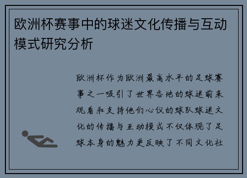 欧洲杯赛事中的球迷文化传播与互动模式研究分析 欧洲杯赛事中的球迷文化传播与互动模式研究分析