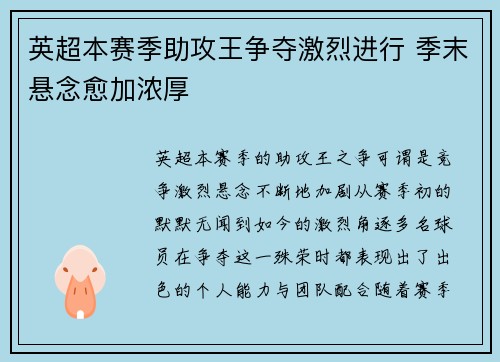 英超本赛季助攻王争夺激烈进行 季末悬念愈加浓厚 英超本赛季助攻王争夺激烈进行 季末悬念愈加浓厚