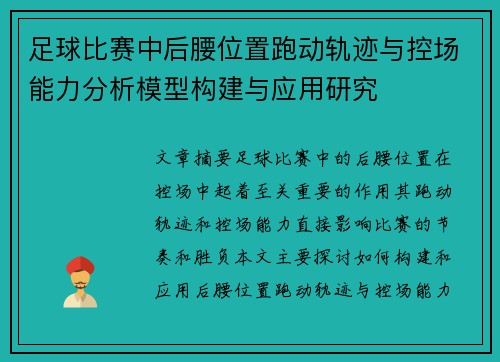 足球比赛中后腰位置跑动轨迹与控场能力分析模型构建与应用研究 足球比赛中后腰位置跑动轨迹与控场能力分析模型构建与应用研究